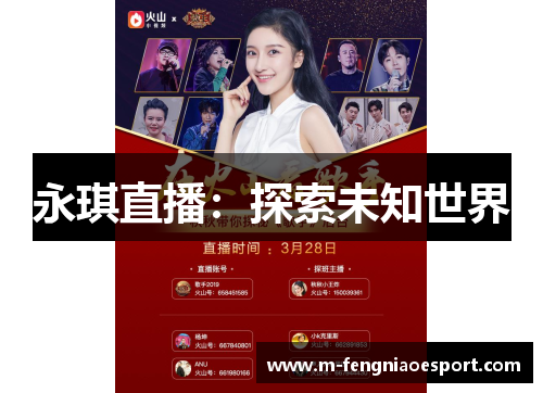 永琪直播：探索未知世界