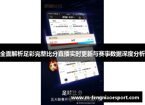 全面解析足彩完整比分直播实时更新与赛事数据深度分析