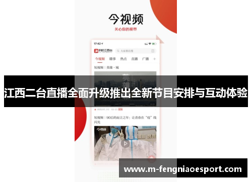 江西二台直播全面升级推出全新节目安排与互动体验