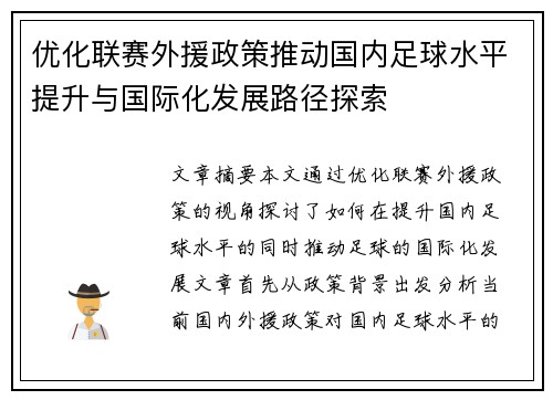 优化联赛外援政策推动国内足球水平提升与国际化发展路径探索