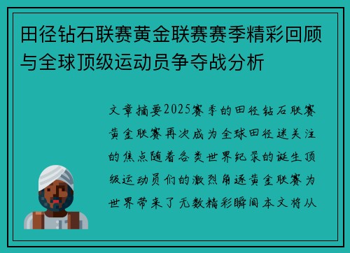 田径钻石联赛黄金联赛赛季精彩回顾与全球顶级运动员争夺战分析
