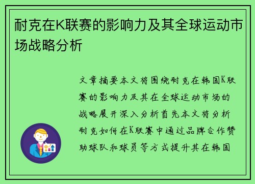 耐克在K联赛的影响力及其全球运动市场战略分析