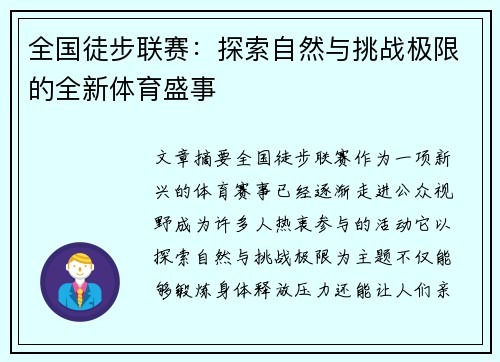 全国徒步联赛：探索自然与挑战极限的全新体育盛事
