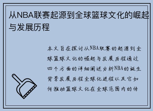 从NBA联赛起源到全球篮球文化的崛起与发展历程