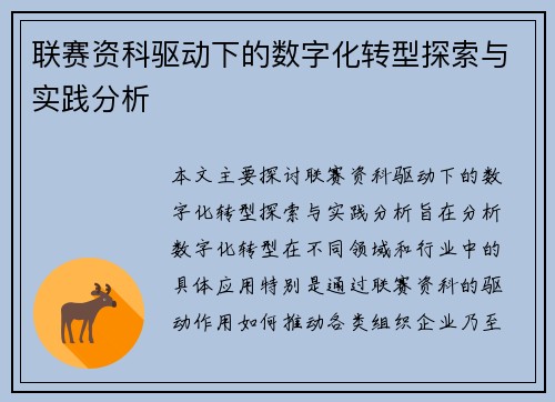 联赛资科驱动下的数字化转型探索与实践分析
