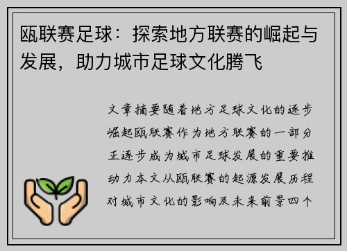 瓯联赛足球：探索地方联赛的崛起与发展，助力城市足球文化腾飞