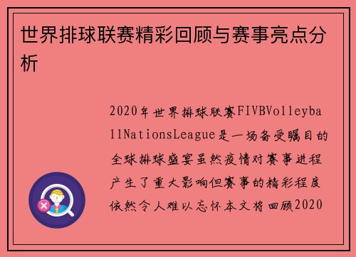 世界排球联赛精彩回顾与赛事亮点分析