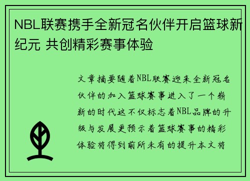NBL联赛携手全新冠名伙伴开启篮球新纪元 共创精彩赛事体验
