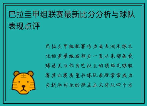 巴拉圭甲组联赛最新比分分析与球队表现点评