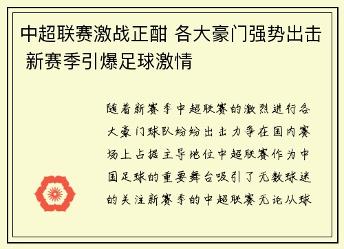 中超联赛激战正酣 各大豪门强势出击 新赛季引爆足球激情