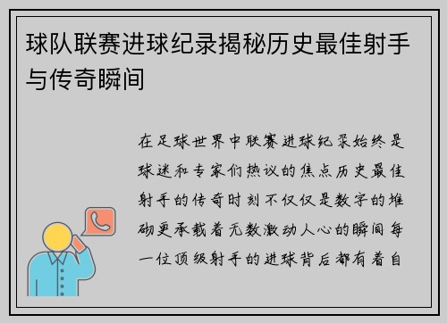 球队联赛进球纪录揭秘历史最佳射手与传奇瞬间