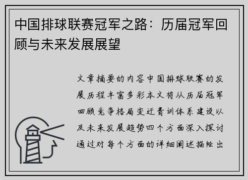 中国排球联赛冠军之路：历届冠军回顾与未来发展展望