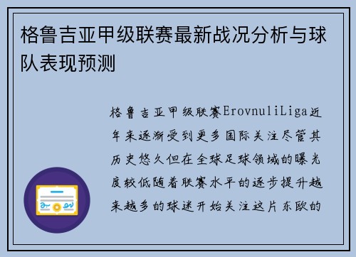 格鲁吉亚甲级联赛最新战况分析与球队表现预测