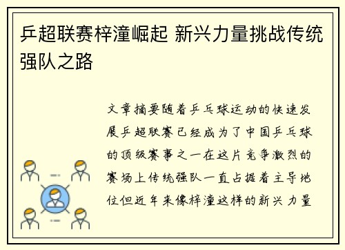 乒超联赛梓潼崛起 新兴力量挑战传统强队之路
