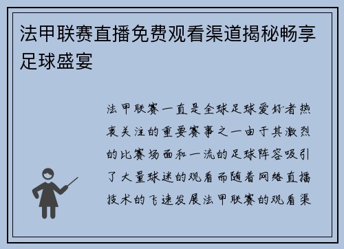 法甲联赛直播免费观看渠道揭秘畅享足球盛宴