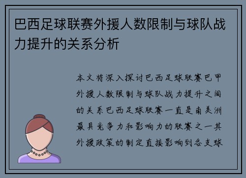 巴西足球联赛外援人数限制与球队战力提升的关系分析