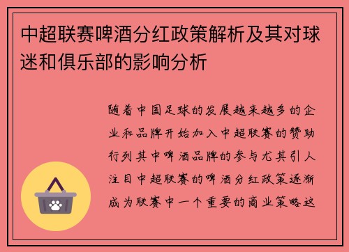 中超联赛啤酒分红政策解析及其对球迷和俱乐部的影响分析
