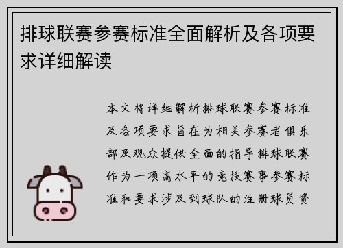 排球联赛参赛标准全面解析及各项要求详细解读