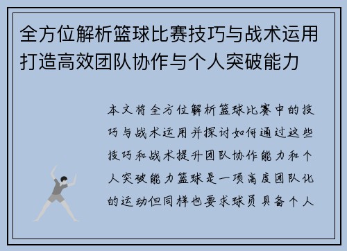 全方位解析篮球比赛技巧与战术运用打造高效团队协作与个人突破能力