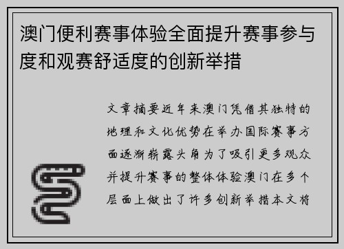 澳门便利赛事体验全面提升赛事参与度和观赛舒适度的创新举措