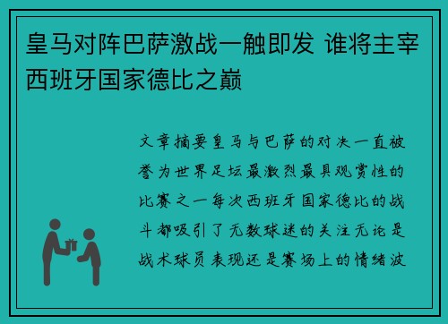 皇马对阵巴萨激战一触即发 谁将主宰西班牙国家德比之巅