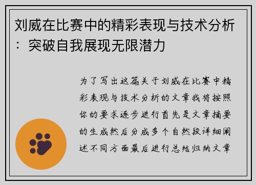 刘威在比赛中的精彩表现与技术分析：突破自我展现无限潜力