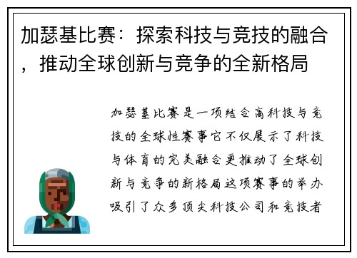 加瑟基比赛：探索科技与竞技的融合，推动全球创新与竞争的全新格局