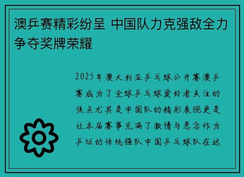 澳乒赛精彩纷呈 中国队力克强敌全力争夺奖牌荣耀