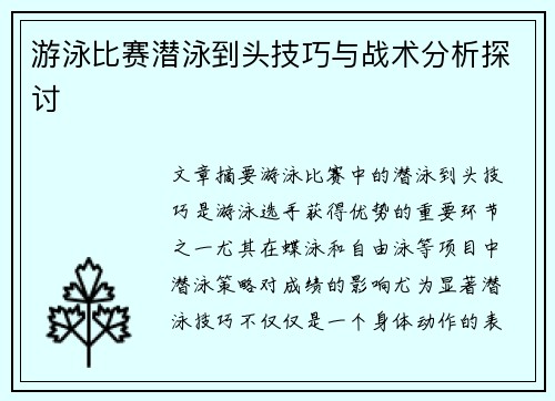 游泳比赛潜泳到头技巧与战术分析探讨