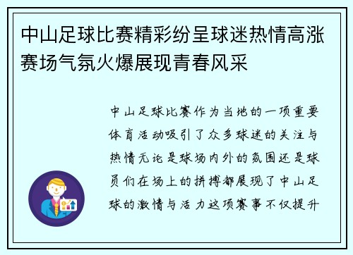中山足球比赛精彩纷呈球迷热情高涨赛场气氛火爆展现青春风采
