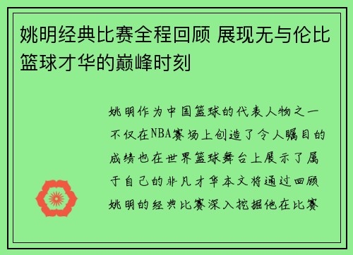 姚明经典比赛全程回顾 展现无与伦比篮球才华的巅峰时刻