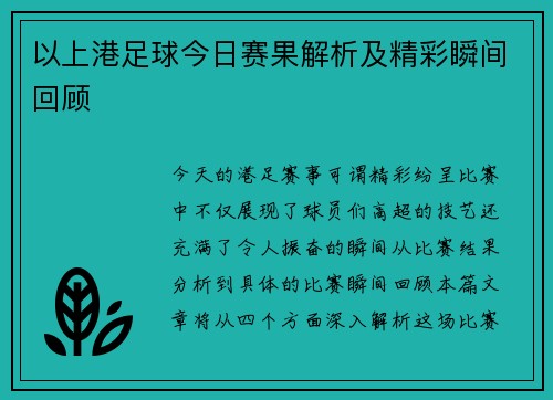 以上港足球今日赛果解析及精彩瞬间回顾