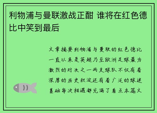 利物浦与曼联激战正酣 谁将在红色德比中笑到最后