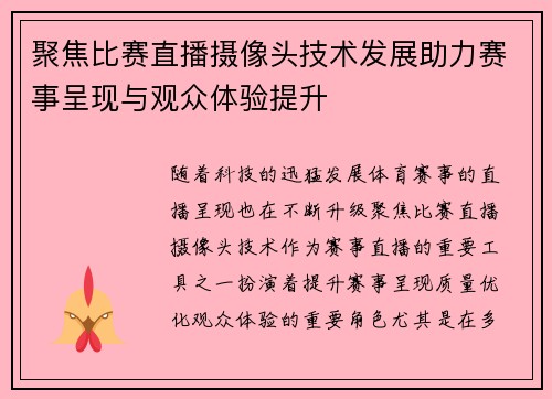 聚焦比赛直播摄像头技术发展助力赛事呈现与观众体验提升