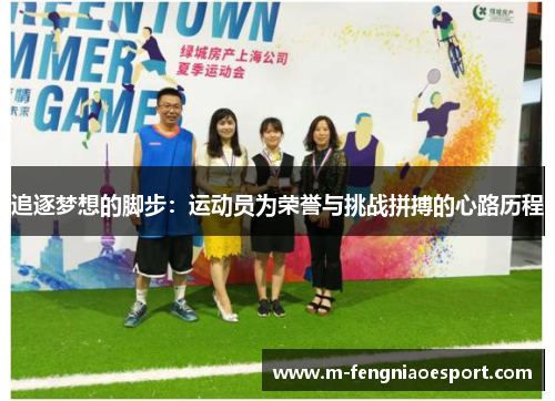 追逐梦想的脚步：运动员为荣誉与挑战拼搏的心路历程