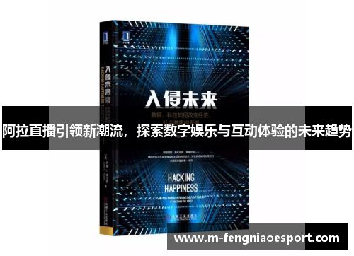 阿拉直播引领新潮流，探索数字娱乐与互动体验的未来趋势