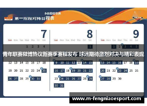 青年联赛微博热议新赛季赛程发布 球迷期待激烈对决与精彩表现