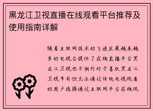 黑龙江卫视直播在线观看平台推荐及使用指南详解