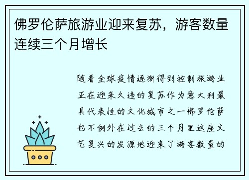 佛罗伦萨旅游业迎来复苏，游客数量连续三个月增长