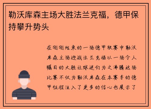勒沃库森主场大胜法兰克福，德甲保持攀升势头
