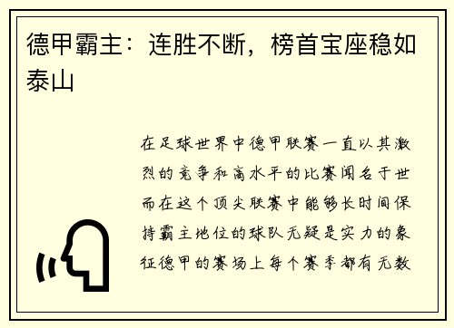 德甲霸主：连胜不断，榜首宝座稳如泰山