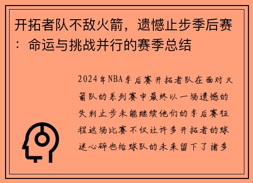 开拓者队不敌火箭，遗憾止步季后赛：命运与挑战并行的赛季总结