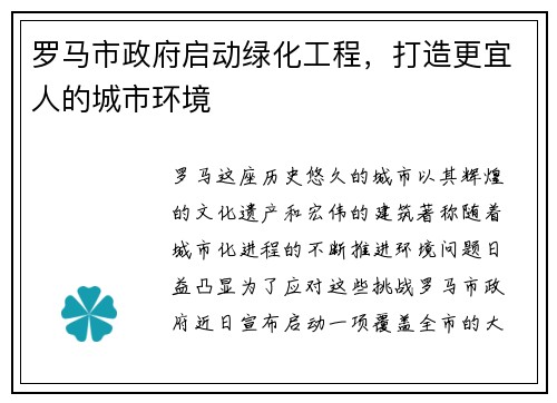 罗马市政府启动绿化工程，打造更宜人的城市环境