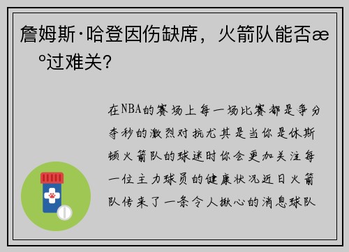 詹姆斯·哈登因伤缺席，火箭队能否挺过难关？