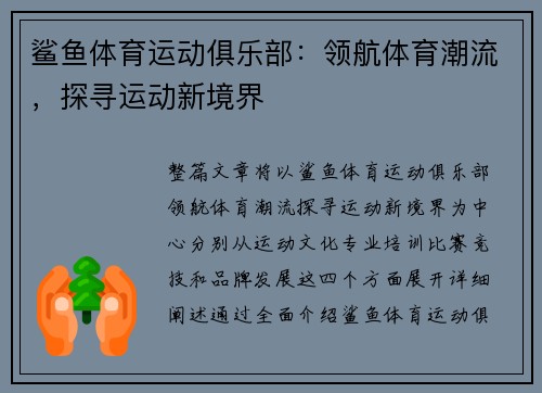 鲨鱼体育运动俱乐部：领航体育潮流，探寻运动新境界