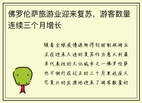 佛罗伦萨旅游业迎来复苏，游客数量连续三个月增长