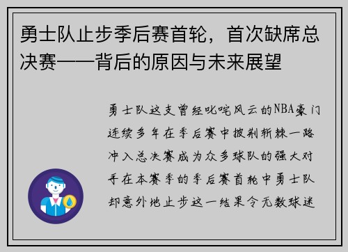 勇士队止步季后赛首轮，首次缺席总决赛——背后的原因与未来展望