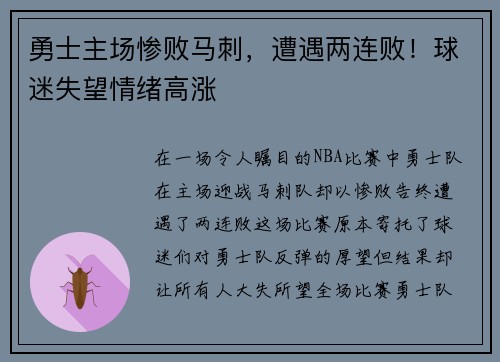 勇士主场惨败马刺，遭遇两连败！球迷失望情绪高涨