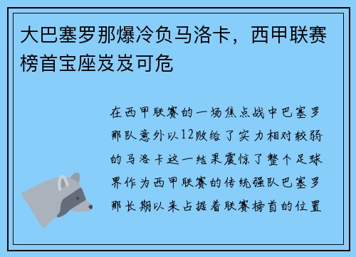 大巴塞罗那爆冷负马洛卡，西甲联赛榜首宝座岌岌可危