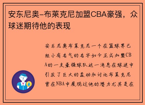 安东尼奥-布莱克尼加盟CBA豪强，众球迷期待他的表现